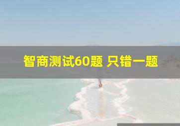 智商测试60题 只错一题